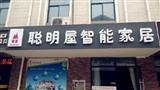 聪明屋智能家居