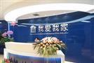 我爱我家房产中介