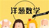 洋葱数学