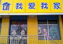 我爱我家房产中介