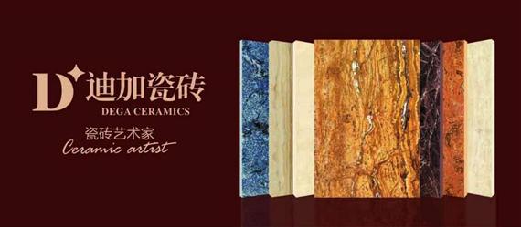 迪加瓷砖