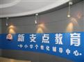 新支点教育