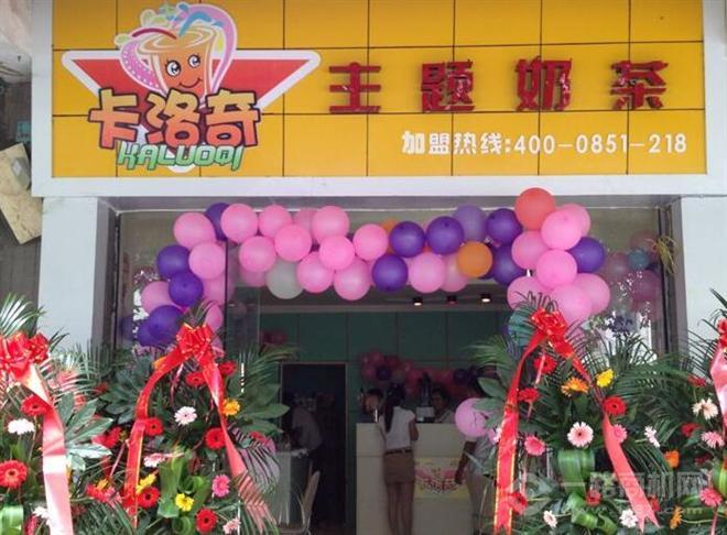 卡洛奇主题奶茶加盟 卡洛奇主题奶茶加盟