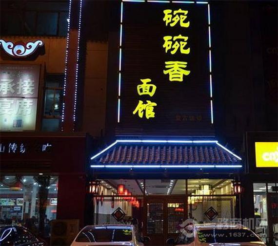 碗碗香面馆