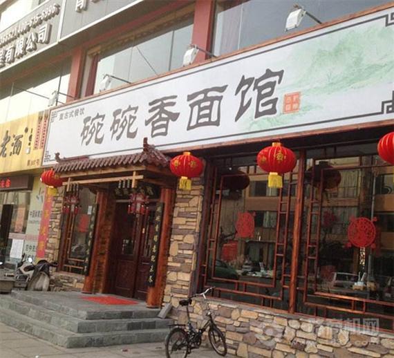 碗碗香面馆