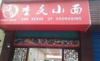 渝骄重庆小面
