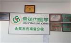 金英杰医学教育