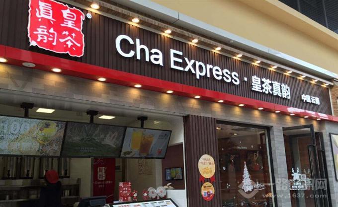皇茶真韵加盟