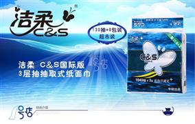 洁柔纸巾