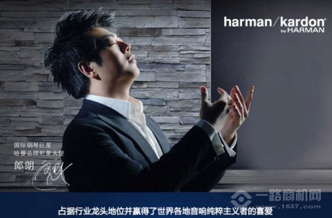 哈曼卡顿音响加盟 哈曼卡顿音响加盟