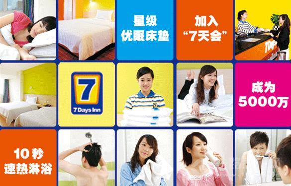 7天連鎖酒店加盟
