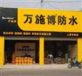 万施博防水