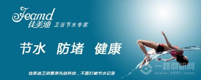 佳美迪衛浴