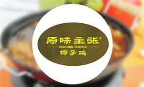 原味主張椰子雞