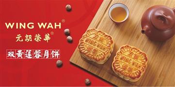 元朗榮華月餅