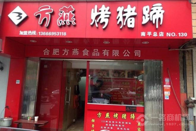 方燕烤豬蹄加盟 方燕烤豬蹄加盟