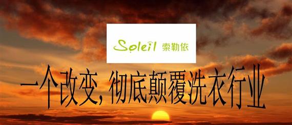 索勒依智能洗衣