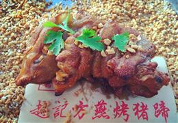 方燕烤豬蹄