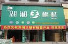 湖湘木业