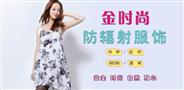 金时尚防辐射服