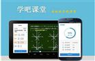 学吧课堂
