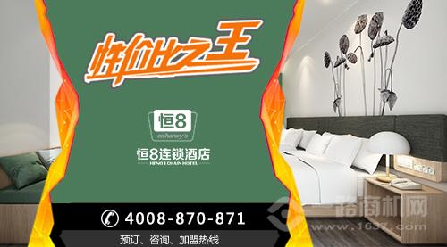 恒8連鎖酒店