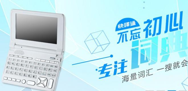 快譯通電子詞典