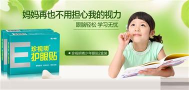 珍视明