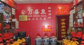 万盛泉老酒坊
