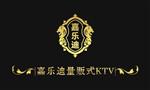 嘉乐迪ktv