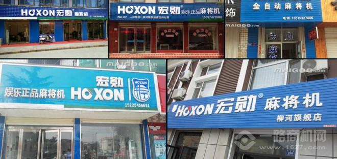 宏勋麻将机加盟