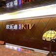 欢乐迪ktv