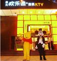 欢乐迪ktv
