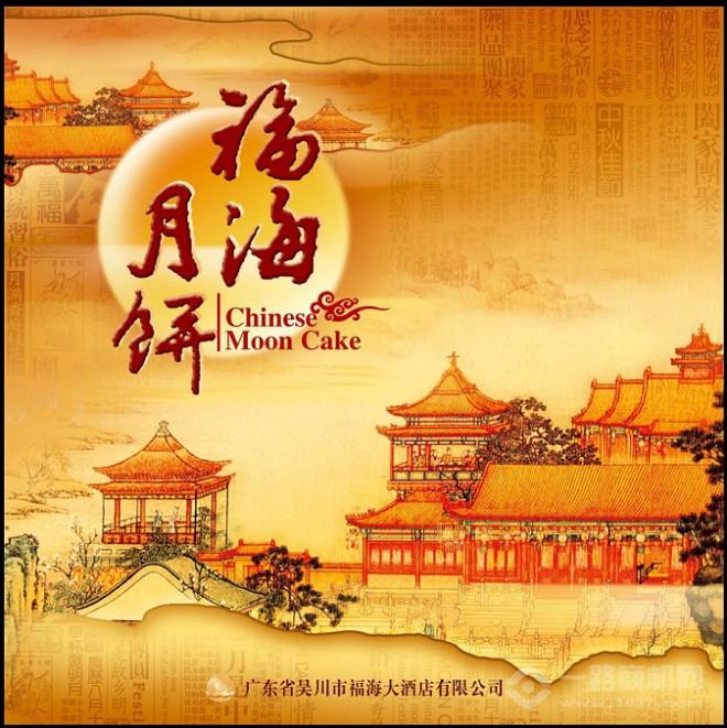 福海月饼加盟