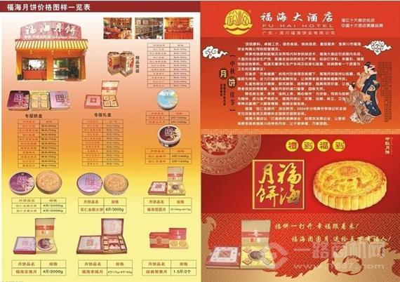 福海月饼