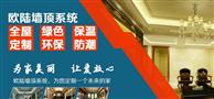 欧陆集成吊顶