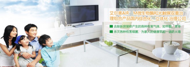 艾尔美除甲醛 艾尔美除甲醛