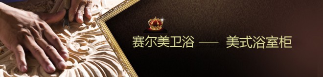 賽爾美衛浴加盟