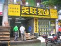 美联物业