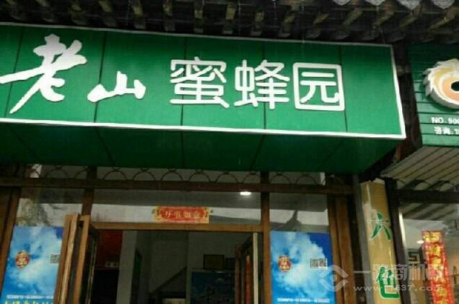 老山蜂胶 老山蜂胶