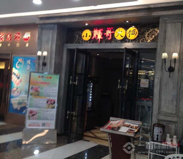 小輝哥火鍋加盟