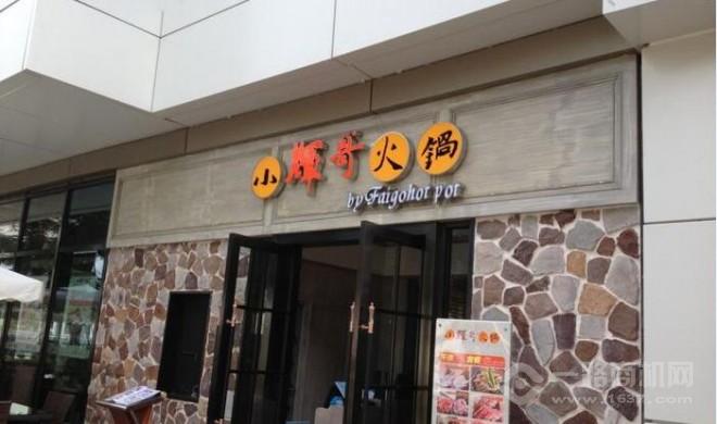 小輝哥火鍋加盟