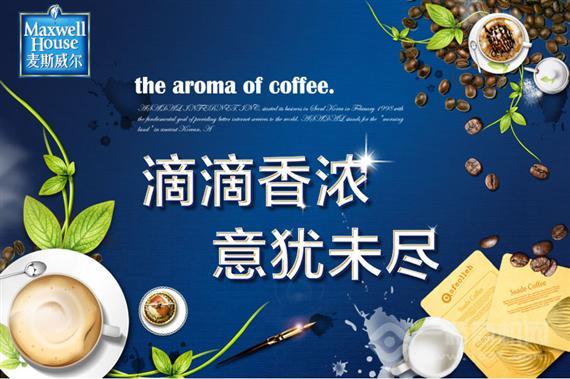 麦斯威尔咖啡