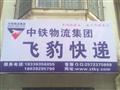 飞豹快递