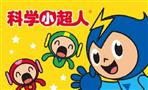 科学小超人