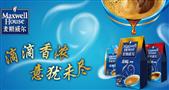 麦斯威尔咖啡