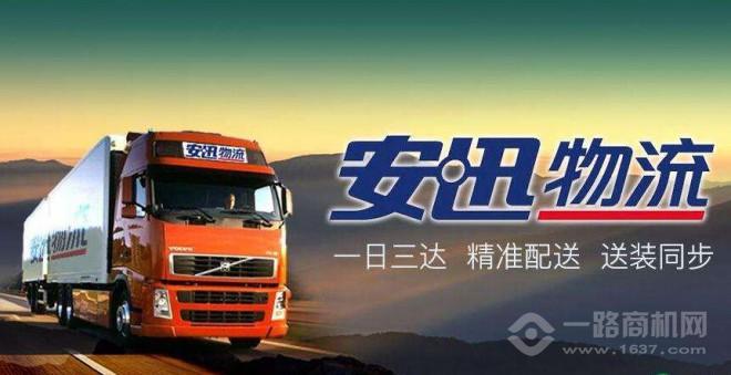 安迅物流 安迅物流