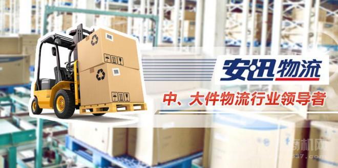 安迅物流 安迅物流