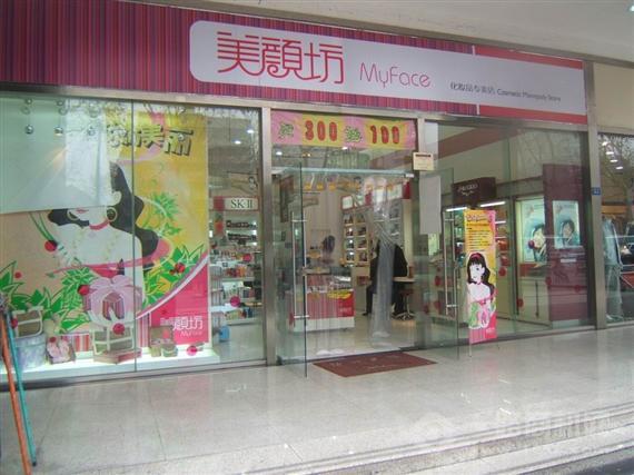 美颜坊化妆品