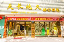 天長地久婚紗攝影